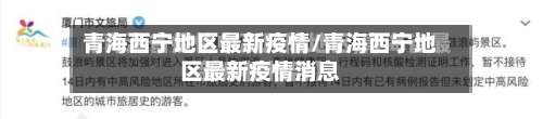 青海西宁地区最新疫情/青海西宁地区最新疫情消息-第1张图片