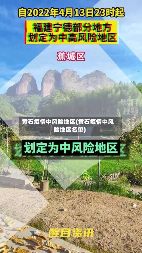 黄石疫情中风险地区(黄石疫情中风险地区名单)-第2张图片