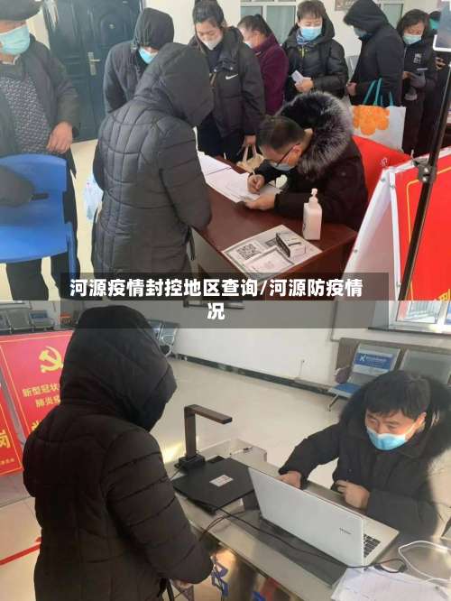 河源疫情封控地区查询/河源防疫情况-第1张图片