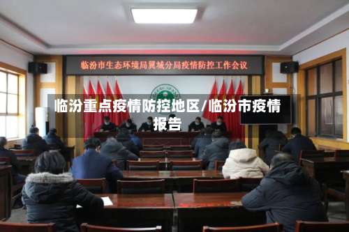 临汾重点疫情防控地区/临汾市疫情报告-第1张图片