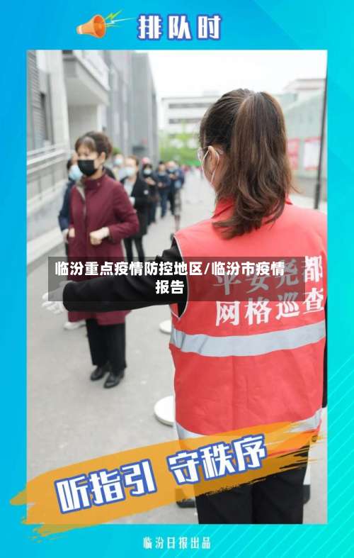 临汾重点疫情防控地区/临汾市疫情报告-第2张图片