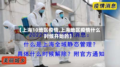 【上海10地区疫情,上海地区疫情什么时候开始的】-第1张图片