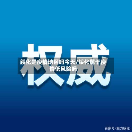 绥化是疫情地区吗今天/绥化属于疫情低风险吗-第1张图片