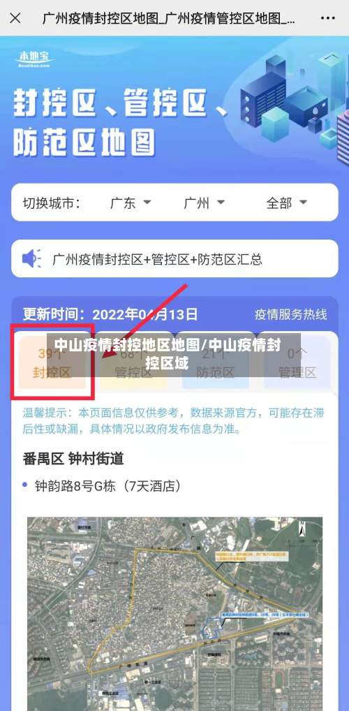 中山疫情封控地区地图/中山疫情封控区域-第2张图片