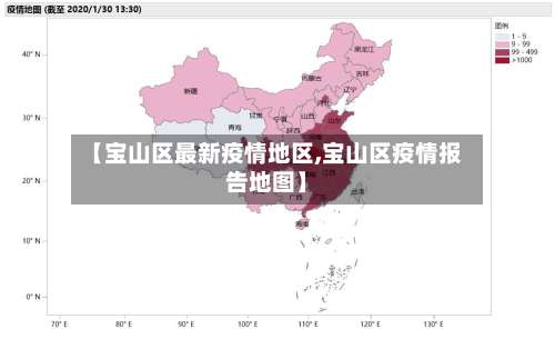 【宝山区最新疫情地区,宝山区疫情报告地图】-第2张图片