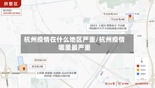 杭州疫情在什么地区严重/杭州疫情哪里最严重-第1张图片
