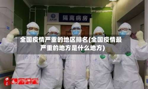 全国疫情严重的地区排名(全国疫情最严重的地方是什么地方)-第1张图片