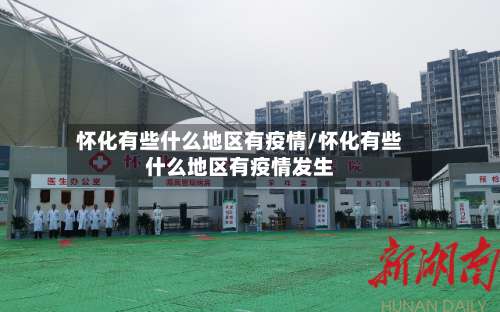 怀化有些什么地区有疫情/怀化有些什么地区有疫情发生-第2张图片