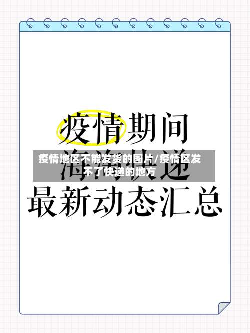 疫情地区不能发货的图片/疫情区发不了快递的地方-第2张图片