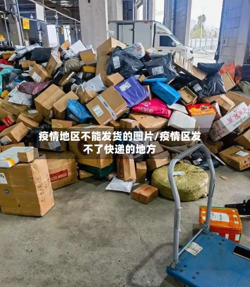 疫情地区不能发货的图片/疫情区发不了快递的地方-第1张图片