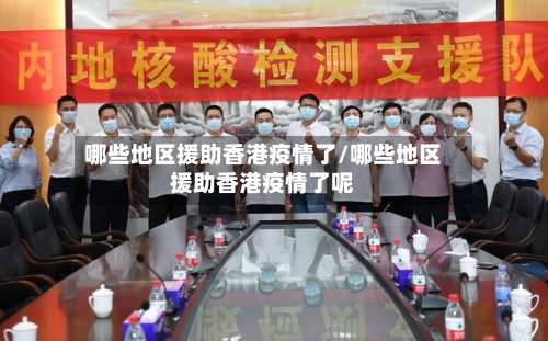 哪些地区援助香港疫情了/哪些地区援助香港疫情了呢-第2张图片
