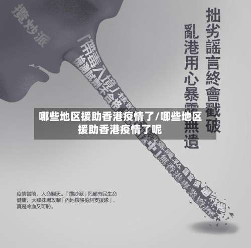 哪些地区援助香港疫情了/哪些地区援助香港疫情了呢-第1张图片