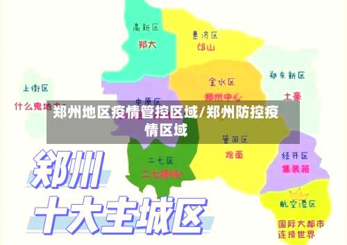 郑州地区疫情管控区域/郑州防控疫情区域-第2张图片