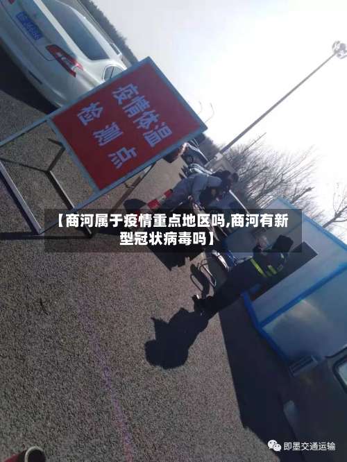 【商河属于疫情重点地区吗,商河有新型冠状病毒吗】-第3张图片