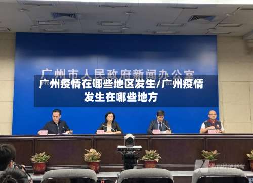 广州疫情在哪些地区发生/广州疫情发生在哪些地方-第1张图片
