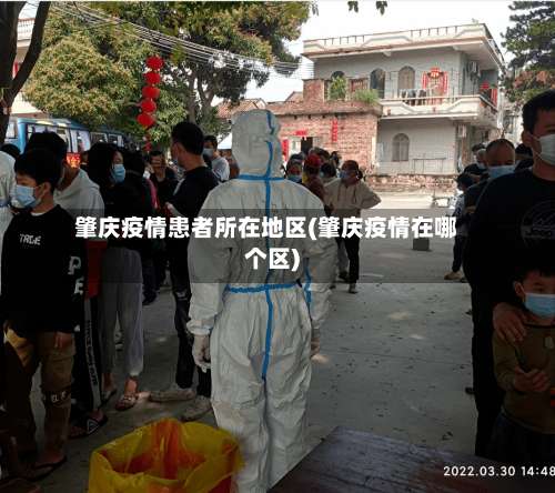 肇庆疫情患者所在地区(肇庆疫情在哪个区)-第1张图片