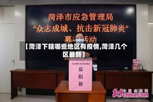 【菏泽下辖哪些地区有疫情,菏泽几个区最新】-第1张图片