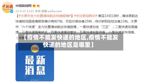 【疫情不能发快递的地区,疫情不能发快递的地区是哪里】-第2张图片