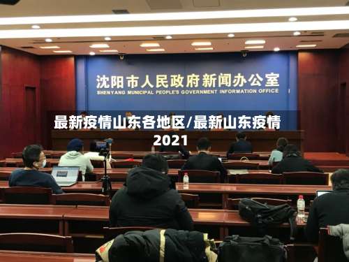 最新疫情山东各地区/最新山东疫情2021-第3张图片