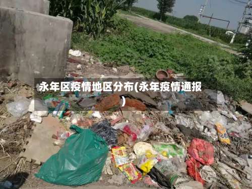 永年区疫情地区分布(永年疫情通报)-第1张图片