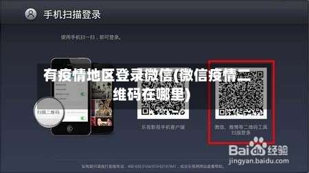 有疫情地区登录微信(微信疫情二维码在哪里)-第1张图片