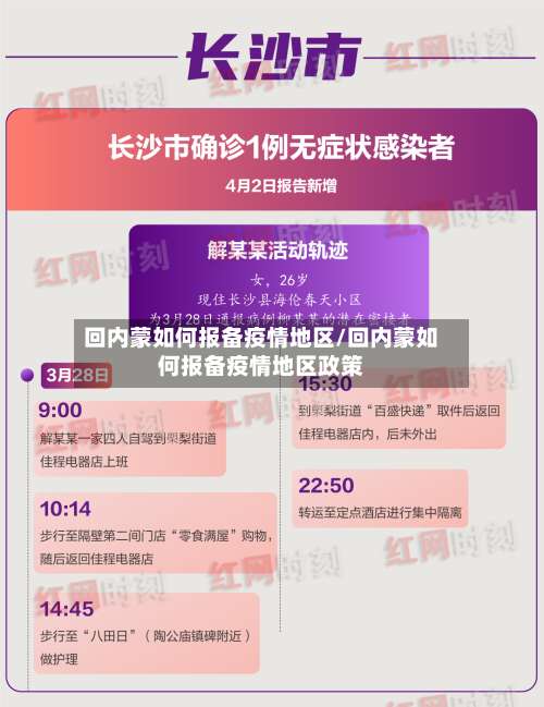 回内蒙如何报备疫情地区/回内蒙如何报备疫情地区政策-第2张图片
