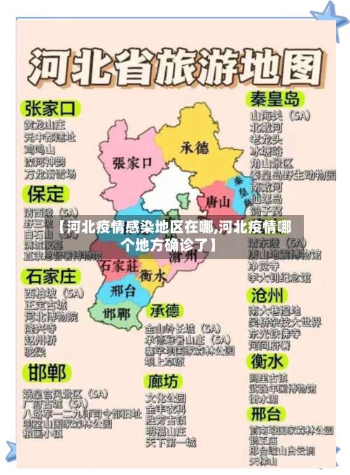 【河北疫情感染地区在哪,河北疫情哪个地方确诊了】-第2张图片