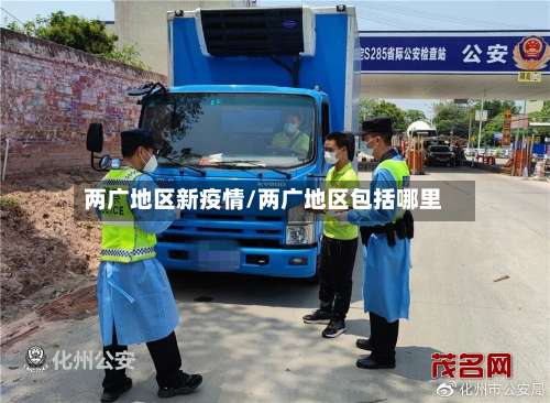 两广地区新疫情/两广地区包括哪里-第2张图片