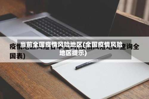 当前全国疫情风险地区(全国疫情风险地区提示)-第2张图片
