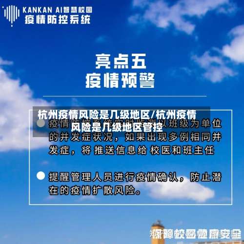 杭州疫情风险是几级地区/杭州疫情风险是几级地区管控-第3张图片
