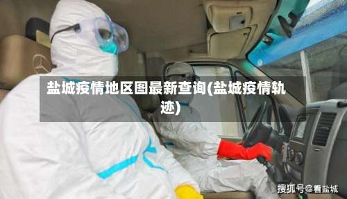 盐城疫情地区图最新查询(盐城疫情轨迹)-第1张图片