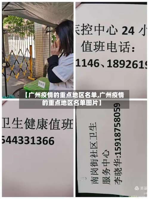 【广州疫情的重点地区名单,广州疫情的重点地区名单图片】-第3张图片