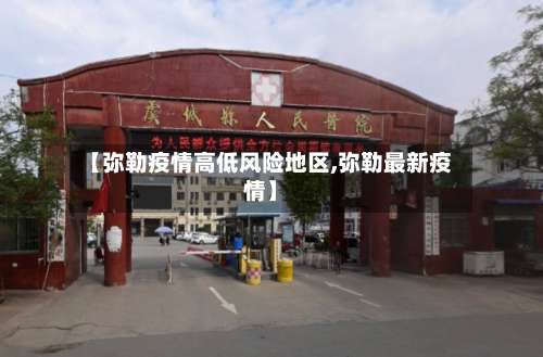【弥勒疫情高低风险地区,弥勒最新疫情】-第1张图片