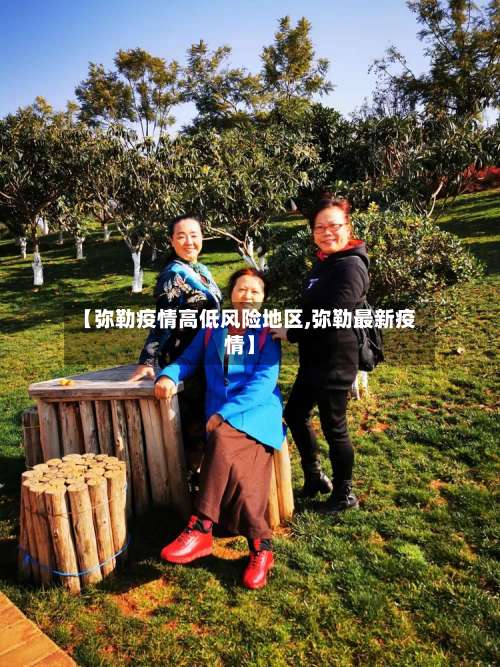 【弥勒疫情高低风险地区,弥勒最新疫情】-第3张图片