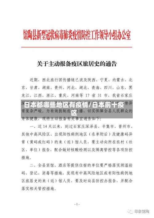 日本都哪些地区有疫情/日本前十疫区-第1张图片