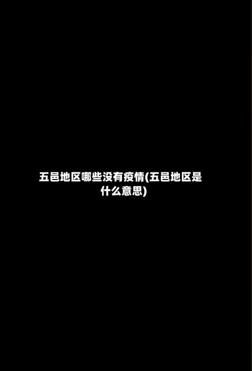 五邑地区哪些没有疫情(五邑地区是什么意思)-第2张图片