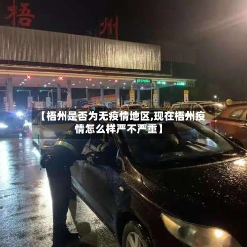 【梧州是否为无疫情地区,现在梧州疫情怎么样严不严重】-第3张图片