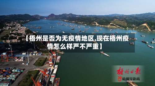 【梧州是否为无疫情地区,现在梧州疫情怎么样严不严重】-第1张图片