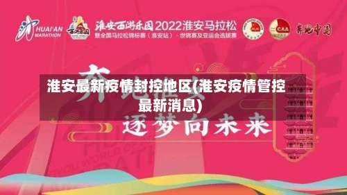 淮安最新疫情封控地区(淮安疫情管控最新消息)-第2张图片