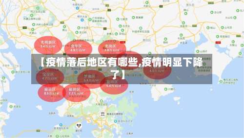 【疫情落后地区有哪些,疫情明显下降了】-第1张图片
