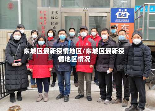 东城区最新疫情地区/东城区最新疫情地区情况-第1张图片
