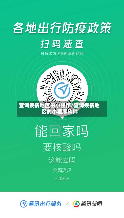 查询疫情地区的小程序/查询疫情地区的小程序软件-第2张图片