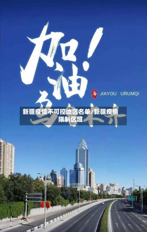 新疆疫情不可控地区名单/新疆疫情限制区域-第1张图片