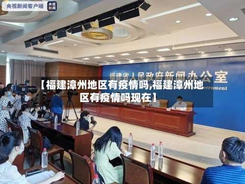 【福建漳州地区有疫情吗,福建漳州地区有疫情吗现在】-第1张图片