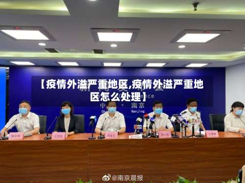 【疫情外溢严重地区,疫情外溢严重地区怎么处理】-第2张图片