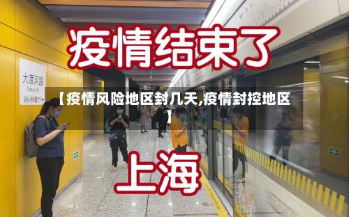 【疫情风险地区封几天,疫情封控地区】-第1张图片