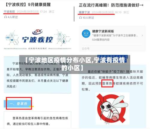 【宁波地区疫情分布小区,宁波有疫情的小区】-第2张图片