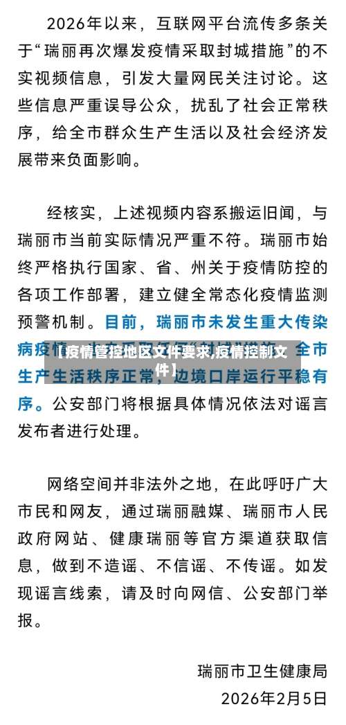 【疫情管控地区文件要求,疫情控制文件】-第2张图片