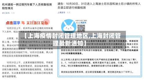 【上海疫情封闭管理地区,上海封闭管理最新通知】-第2张图片