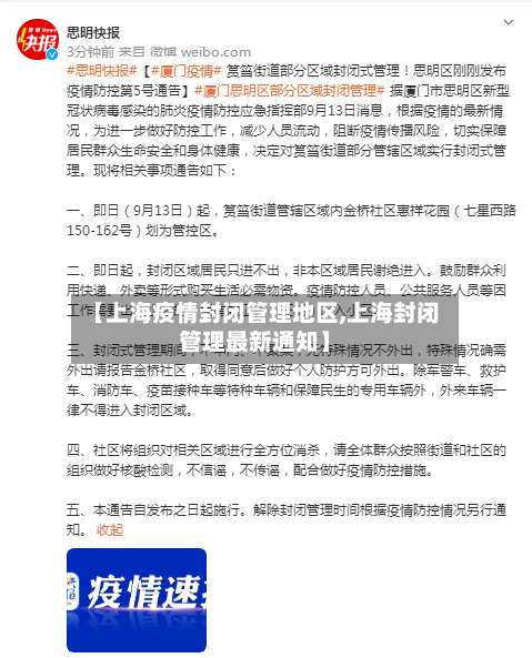 【上海疫情封闭管理地区,上海封闭管理最新通知】-第3张图片